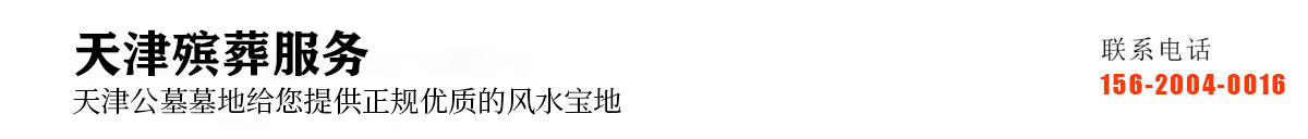 殡葬